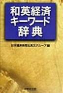 Wa-Ei keizai kīwādo jiten by  cover