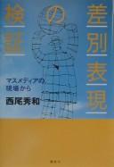 Sabetsu hyōgen no kenshō by Hidekazu Nishio cover
