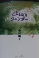 Kotoba to jendā by Momoko Nakamura cover