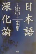 Nihongo shinkaron by Shōshi Nakajima cover
