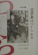 Bungakusha wa tsukurareru