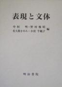 Hyōgen to buntai by Akira Nakamura cover
