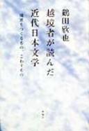 Ekkyōsha ga yonda kindai Nihon bungaku by Tsuruta, Kinʾya cover