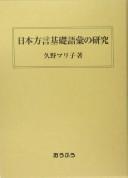 Nihon hōgen kiso goi no kenkyū by Mariko Kuno cover