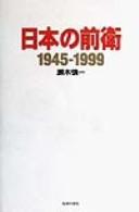 Nihon no zenʾei, 1945-1999 by Shinʾichi Segi cover