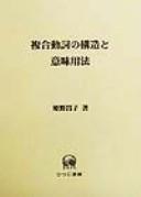 Fukugō dōshi no kōzō to imi yōhō by Masako Himeno cover