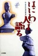Haniwabito wa kataru by Kokuritsu Rekishi Minzoku Hakubutsukan (Japan) cover