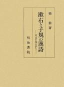 Sōseki to Shiki no kanshi by Qian Xu cover