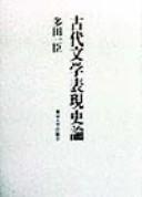 Kodai bungaku hyōgen shiron by Kazuomi Tada cover