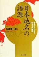 Nihon chimei no gogen by Shinʾichirō Ishiwatari cover