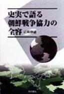 Shijitsu de kataru Chōsen Sensō kyōryoku no zenʾyō by Shizuo Yamazaki cover