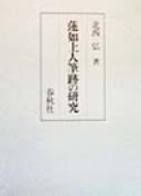 Rennyo Shōnin hisseki no kenkyū