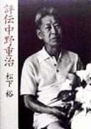 Hyōden Nakano Shigeharu by Yutaka Matsushita cover