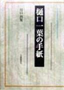 Higuchi Ichiyō no tegami by Masao Kawaguchi cover
