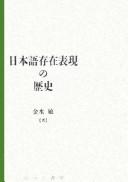Nihongo sonzai hyōgen no rekishi by Satoshi Kinsui cover