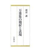 Manʾyōshū no daizai to hyōgen by Mamoru Watanabe cover