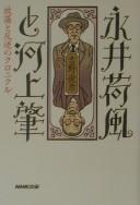 Nagai Kafū to Kawakami Hajime