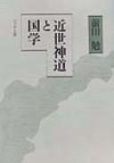 Kinsei Shintō to kokugaku by Tsutomu Maeda cover