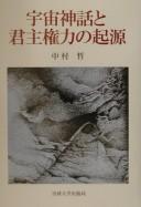 Uchū shinwa to kunshu kenryoku no kigen by Nakamura, Akira cover
