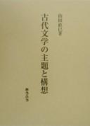 Kodai bungaku no shudai to kōsō by Naomi Yamada cover