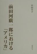 Maedakō Hiroichirō ni okeru "Amerika" by Sachiko Nakada cover