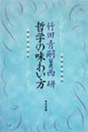 Tetsugaku no ajiwaikata by Takeda, Seiji cover
