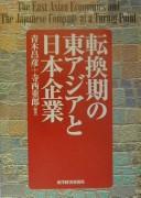 Tenkanki no Higashi Ajia to Nihon kigyō = by Masahiko Aoki, Jūrō Teranishi cover