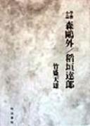 Mori Ōgai, Inagaki Tatsurō by Tenʾyū Takemori cover