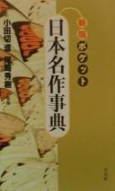Poketto Nihon meisaku jiten by Odagiri, Susumu, Ozaki, Hotsuki cover