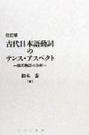 Kodai Nihongo dōshi no tensu asupekuto by Tai Suzuki cover
