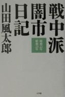 Senchūha yamiichi nikki by Fūtarō Yamada cover