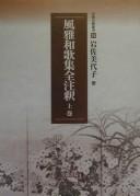 Fūga wakashū zenchūshaku by Miyoko Iwasa cover