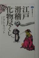 Edo kokkei bakemonozukushi by Adam Kabat cover