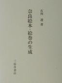 Nara ehon, emaki no seisei by Tōru Ishikawa cover