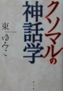 Kusomaru no shinwagaku by Yumiko Higashi cover
