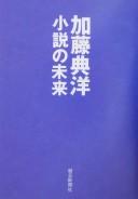 Shōsetsu no mirai by Norihiro Katō cover