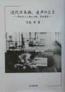 Kindai nihonga ubugoe no toki