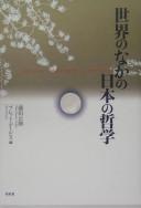 Sekai no naka no Nihon no tetsugaku by Masakatsu Fujita cover