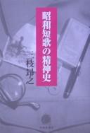 Shōwa tanka no seishinshi by Takayuki Saigusa cover