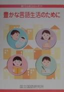 Yutaka na gengo seikatsu no tame ni by Kokuritsu Kokugo Kenkyūjo (Japan) cover
