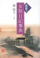 Kinsei no onna tabinikki jiten by Keiko Shiba cover