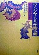 Ajia no geijutsuron by Hiroo Nagai, Jiryō Miyao cover