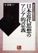 Nihon kindai shisō no Ajia-teki igi by Chʻung-tao Pien cover