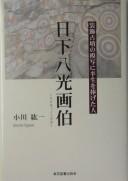 Kusaka Hakkō Gahaku by Kōichi Ogawa cover