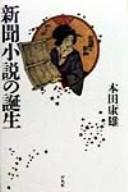 Shinbun shōsetsu no tanjō by Yasuo Honda cover