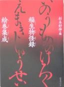 Inō mononokeroku emaki shūsei by Yoshinobu Sugimoto cover