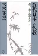 Kindai Nihon no shisō saikō by Fumihiko Sueki cover