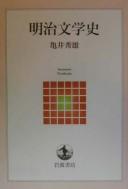 Meiji bungakushi by Hideo Kamei cover