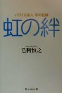 Hawai Nikkeijin haha no kiroku, niji no kizuna by Tsuneyuki Mōri cover