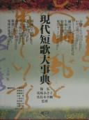 Gendai tanka daijiten